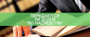 Переходят ли долги по кредиту по наследству?